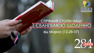 День [284] ▪ ЄВАНГЕЛІЄ від Марка (12,28-37) ▪ СЕРЕДА ХХХІІІ тижня ▪ 09.02.2022