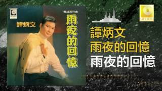 譚炳文 Tam Bing Wen - 雨夜的回憶 Yu Ye De Hui Yi (Original Music Audio)