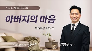 마태복음 9:18-26 | 아버지의 마음 | 김병우 목사 (2/8/2023)