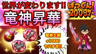 【星ドラ】竜神王イベント復刻！！竜神王のつるぎを昇華せよ！！めちゃめちゃ強いですよー！！！！！【アナゴ マスオ 声真似】