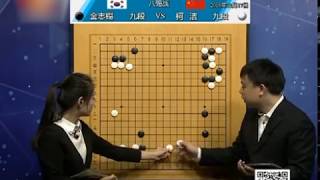 第十二届春兰杯世界职业围棋锦标赛 八强战  柯洁(中国)VS金志锡(韩国) 蔡竞解说