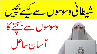 Shaitani Waswaso ka Ilaj || Dr. Farhat Hashmi