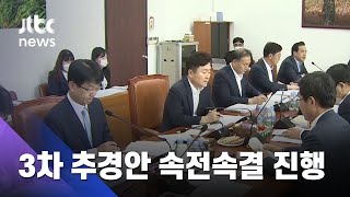 민주당 단독으로 추경안 감액심사…통합당 \