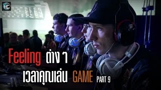 Feeling ต่างๆเวลาคุณเล่น GAME [Part9]