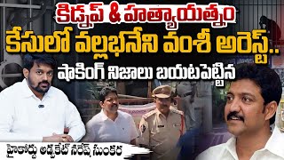 High Court Advocate Naresh Sunkara Shocking Facts About Vallabhaneni Vamsi | Red Tv Telugu