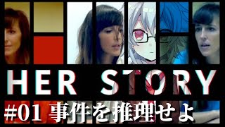 【Her story】映像からストーリーを組み立て事件を推理！追体験型推理アドベンチャー【鐘本響花/Vtuber】