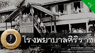 อาจารย์ยอด : โรงพยาบาลศิริราช [น่ารู้]