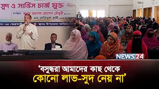 বসুন্ধরা ফাউন্ডেশনের সুদমুক্ত ঋণ পেয়ে স্বাবলম্বী | News24