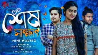 Sesh Sakkhat❤️(শেষ সাক্ষাৎ) Official Minimovie| Dibakar| Anubha| Sandip| Kirtaniya Creative Official