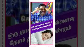 ஒரு நாளைக்கு எவ்வளவு நேரம் தூங்க வேண்டும் | Dr Sivaraman | Kavi Online