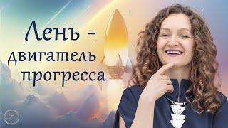 Много дел — мало результата? Как выйти из этого круга. Лень - двигатель прогресса