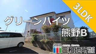 グリーンハイツ熊野B【下関市熊野町賃貸物件】3LDK