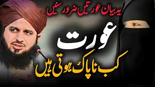 Aurat Kab Napak Hoti Hai Bayan by Peer Ajmal Raza Qadri | New Bayan 2024