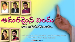 Amaramaina Vindu | అమరమైన విందు | FR CHATLA MARIADAS | FR THOMAS PAMISETTY | NAVEEN |