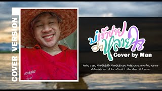 บ่เข้าข่ายว่าหลายใจ : แมน【COVER VERSION】