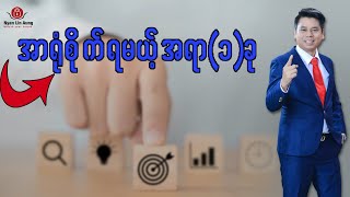 အာရုံစိုက်ရမယ့် အရာ ၁ ခု…