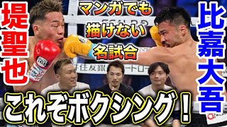 【堤聖也VS比嘉大吾】名勝負はドローでよかったのか 白黒付くべきだったのか