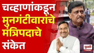 Pudhari News | अशोक चव्हाण यांच्याकडून सुधीर मुनगंटीवार यांच्या मंत्रि‍पदाचे संकेत