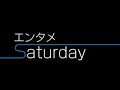 エンタメsaturday 千葉雄大 白石麻衣 2020年2月22日