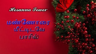 Mannorai Meetidave Paaril - மண்ணோரை மீட்டிடவே பாரில் | Christmas Song