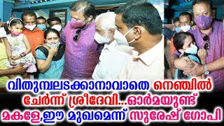 വിതുമ്പലടക്കാനാവാതെ നെഞ്ചിൽ ചേർന്ന് ശ്രീദേവി......ഓര്‍മയുണ്ട് മകളേ, ഈ മുഖമെന്ന് സുരേഷ് ഗോപി