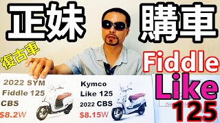 女孩女神辣妹 購車指南 SYM Fiddle KYMCO Like PGO J-bubu 125 CBS就夠了