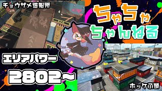 【チョウザメ/ホッケ】【パブロ】ガチマッチエリア配信2802~【スプラトゥーン2】