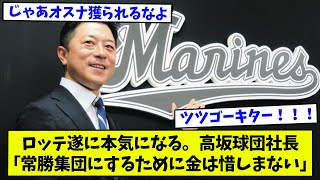 ロッテ遂に本気になる。高坂球団社長「常勝集団にするために金は惜しまない」【なんJ反応】【2ch反応まとめ】