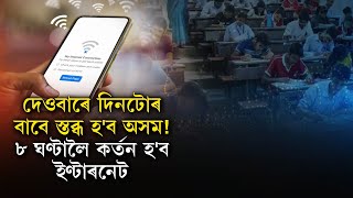 দেওবাৰে আকৌ কৰ্তন হ'ব ইণ্টাৰনেট। ADRE পৰীক্ষাৰ বাবে অসম চৰকাৰৰ সিদ্ধান্ত।