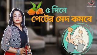 ৫ দিনে পেটের মেদ কমবে | Fast Tummy Fat Loss with Turmeric