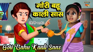 गोरी बहु काली सास में लडाई - Gori Bahu Vs Kali Saas | Hindi Kahaniya | Bedtime Moral Stories |