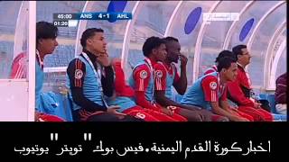 هدف أهلي تعز على الانصار اللبناني كاس الاتحاد...