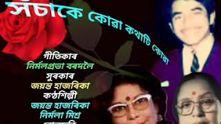 Sosake Kowa Kothati Kowa (সঁচাকে কোৱা কথাটি কোৱা) - by Jayanta Hazarika and Nirmala Mishra.