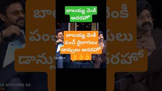 బాలయ్య వెంకీ పంచ్ డైలాగులు డాన్సులు అదరహో #entertainment #talkshow