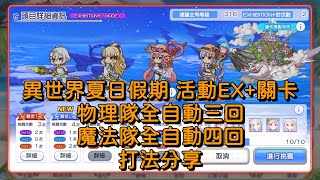 異世界夏日假期 活動EX+關卡 物理隊全自動三回 魔法隊全自動四回 打法分享【超異域公主連結☆Re:Dive】