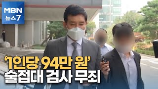 '김봉현 술접대 의혹' 전·현직 검사 2명 모두 무죄 [MBN 뉴스7]