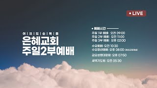 2024.09.08 [예배실황] 주일 2부 | 이태근 담임목사 | 가치있는 삶을 살자