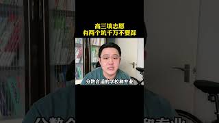 高三志愿填报有两个坑千万不要踩2025高考高考志愿填报 高三家长必看