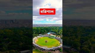 ঘুরবেন? তাহলে চলে আসুন শান্তির শহর বরিশাল 🇧🇩 #বরিশাল_বরিশাল #new_folk_song #কাজী_শুভ #foryou