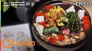 ร้านเด็ดประเทศไทย EP.533 | Better Cyup Canteen \u0026 Cafe | 23 ม.ค. 62