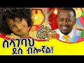 የተመኘችውን አገኘችው!! @comedianeshetu | @ComedianEshetuOFFICIAL #ethiopia #children