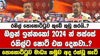 රනිල් පොහොට්ටුව කුඩේ කුඩු කරයි..? රනිල්ට 2024 න් පස්සේ ෂොට් එක දෙනවා..?