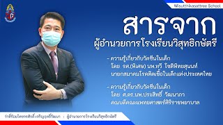 สารจาก : ผู้อำนวยการโรงเรียนวิสุทธิกษัตรี