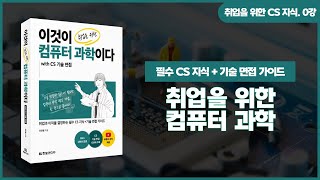 [취업을 위한 CS 지식] 0강. 〈이것이 취업을 위한 컴퓨터 과학이다 with CS 기술 면접〉소개 | 기술 면접과 컴퓨터 과학