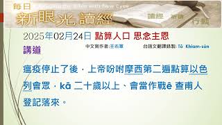 2025年02月24日 數點人口 思念主恩 (PCT每日新眼光~台語版)