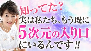 【パラレルワールド】3.5次元から5次元の世界へ！あなたはすでに、5次元の入り口にいます！【潜在意識・選択・次元上昇・引き寄せの法則】