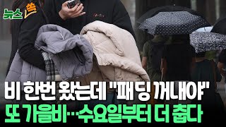 [뉴스쏙] '극한 폭염' 어제같은데, 벌써 패딩?…'제주 최대 120mm' 가을비 또 온 뒤 더 쌀쌀해진다 / 연합뉴스TV (YonhapnewsTV)