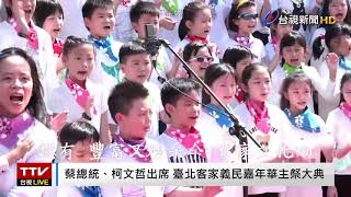 2020/10/25 臺北客家義民嘉年華主祭大典 民生國小合唱團