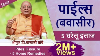 पाईल्स  (बवासीर ) - 5 घरेलू इलाज | Piles, Fissure - 5 Home Remedies