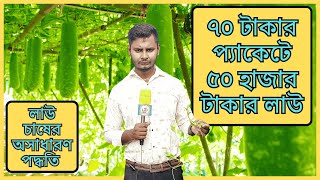 ৭০ টাকার প্যাকেটে ৫০ হাজার টাকার লাউ।  যে পদ্ধতিতে লাউ গাছে প্রচুর স্ত্রী ফুল আসবে,,,।